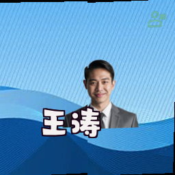 王涛